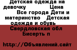 Детская одежда на девочку Carters  › Цена ­ 1 200 - Все города Дети и материнство » Детская одежда и обувь   . Свердловская обл.,Бисерть п.